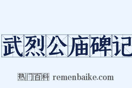 武烈公庙碑记是什么意思的图片